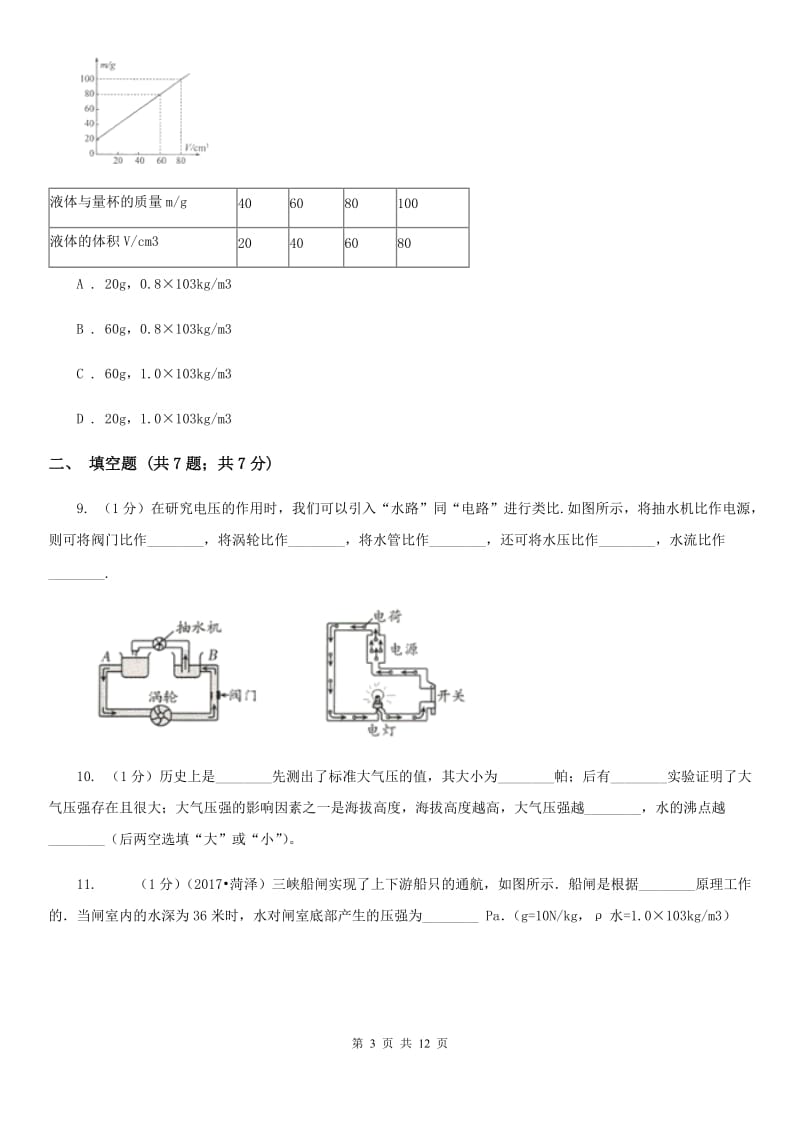 粤沪版2019-2020学年九年级（五四学制）上学期物理期中考试试卷.doc_第3页