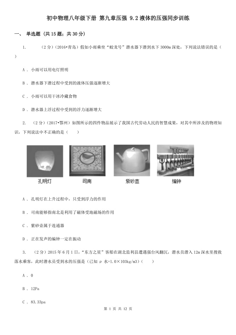 初中物理八年级下册 第九章压强 9.2液体的压强同步训练.doc_第1页