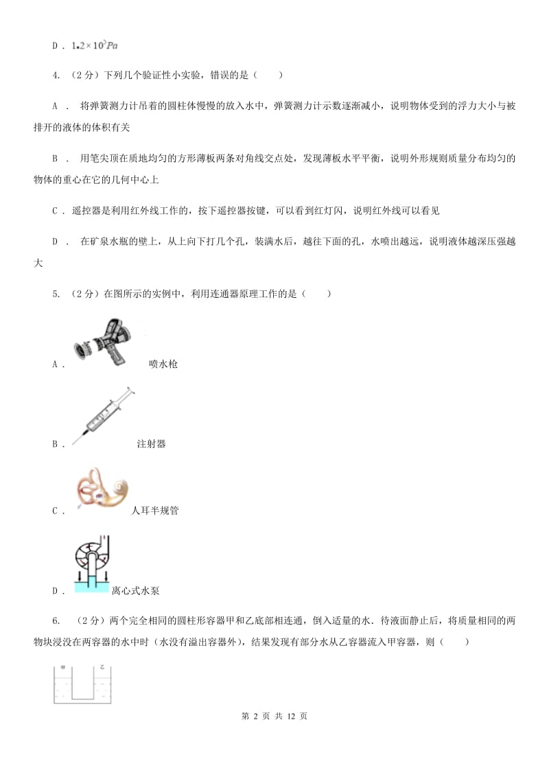 初中物理八年级下册 第九章压强 9.2液体的压强同步训练.doc_第2页