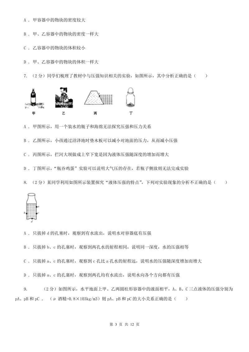 初中物理八年级下册 第九章压强 9.2液体的压强同步训练.doc_第3页