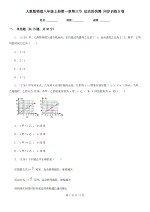 人教版物理八年級上冊第一章第三節(jié) 運動的快慢 同步訓練B卷.doc