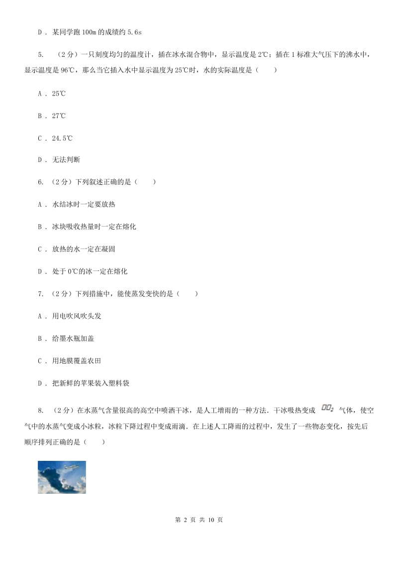 北师大版2020年初中物理中考复习 04：物态变化（II ）卷.doc_第2页