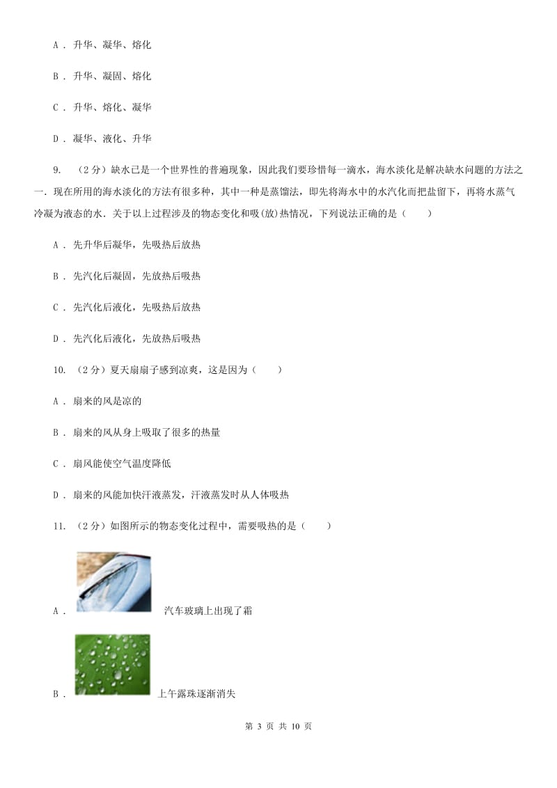 北师大版2020年初中物理中考复习 04：物态变化（II ）卷.doc_第3页