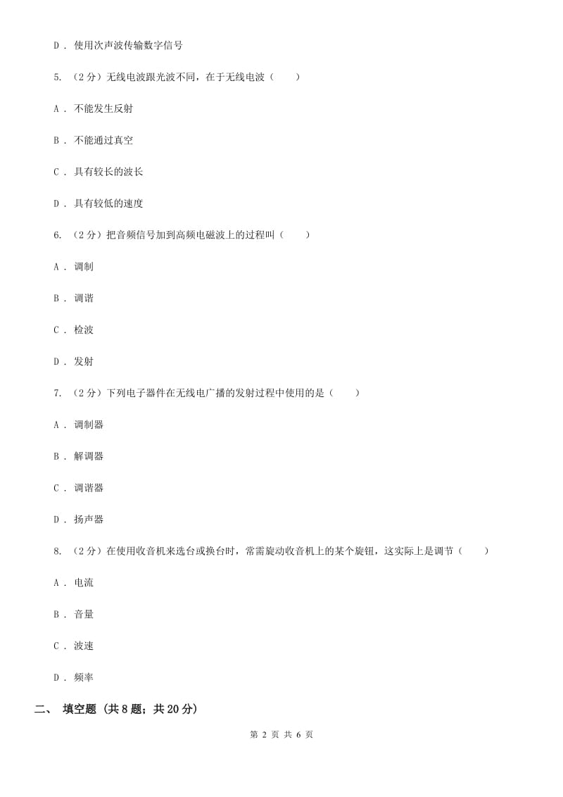 初中物理九年级上学期 21.3 广播、电视和移动通信B卷.doc_第2页