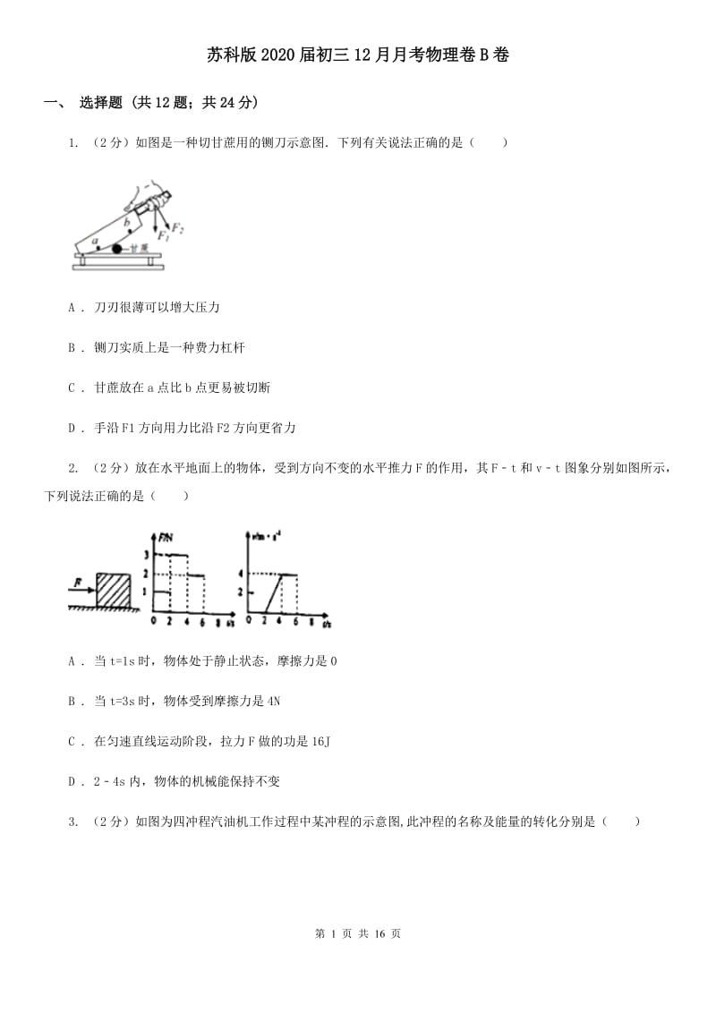 苏科版2020届初三12月月考物理卷B卷.doc_第1页