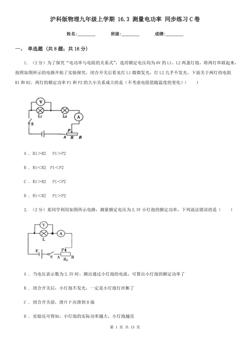 沪科版物理九年级上学期 16.3 测量电功率 同步练习C卷.doc_第1页