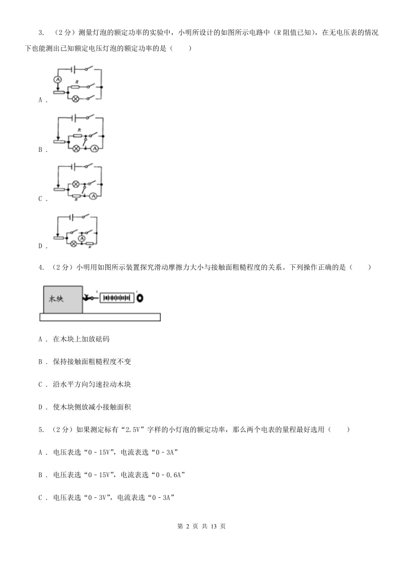 沪科版物理九年级上学期 16.3 测量电功率 同步练习C卷.doc_第2页