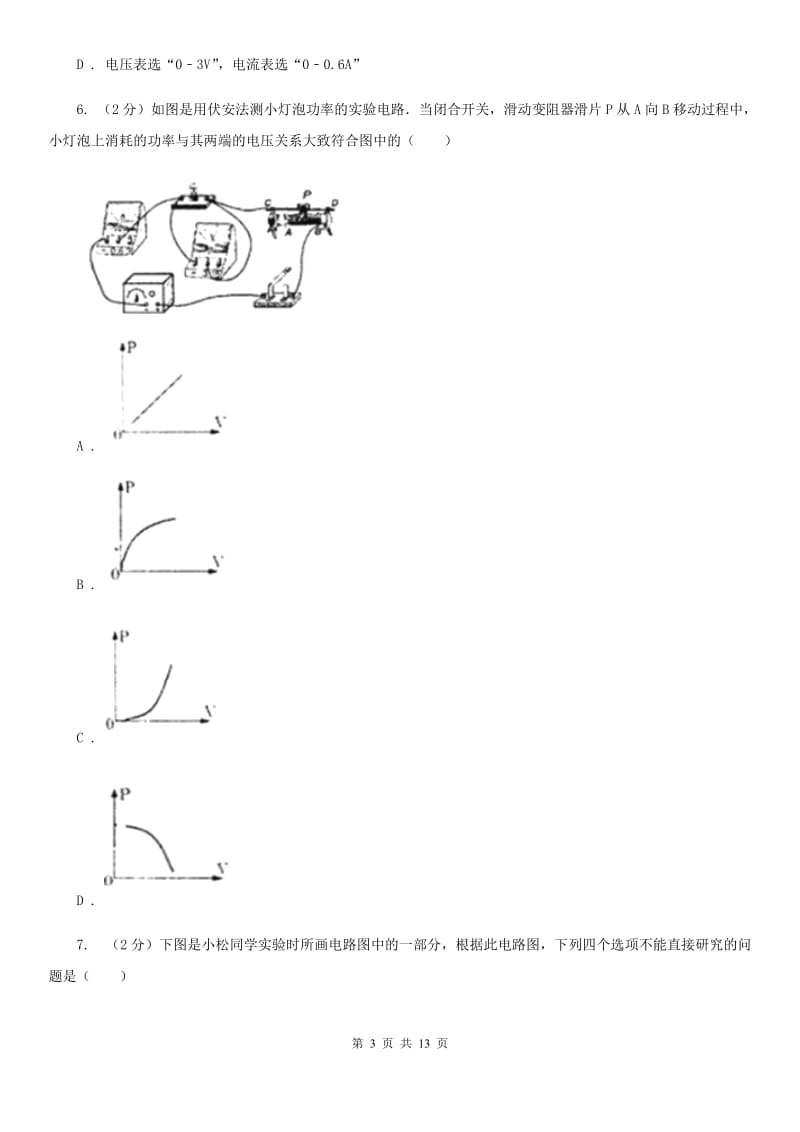 沪科版物理九年级上学期 16.3 测量电功率 同步练习C卷.doc_第3页