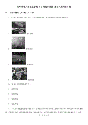 初中物理八年級(jí)上學(xué)期 3.2 熔化和凝固 基礎(chǔ)鞏固訓(xùn)練C卷.doc