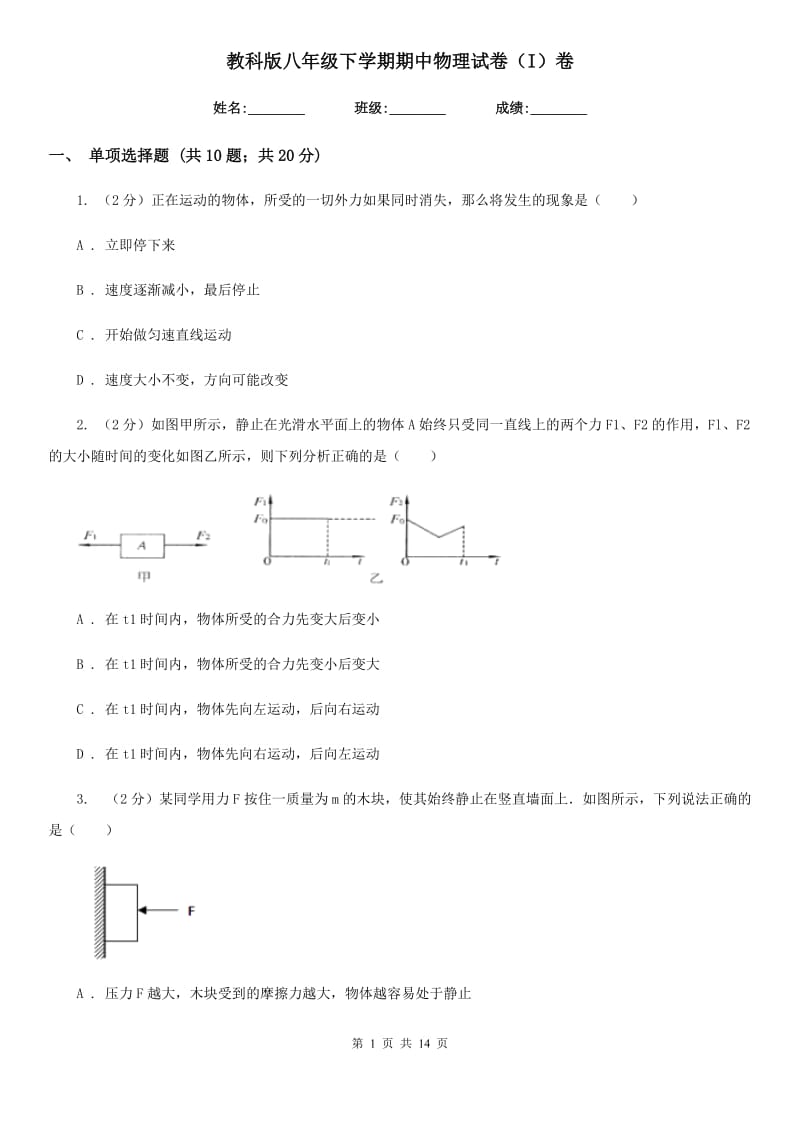 教科版八年级下学期期中物理试卷（I）卷.doc_第1页