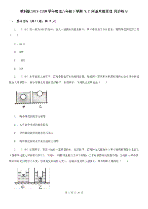 教科版2019-2020學(xué)年物理八年級下學(xué)期 9.2 阿基米德原理 同步練習(xí).doc