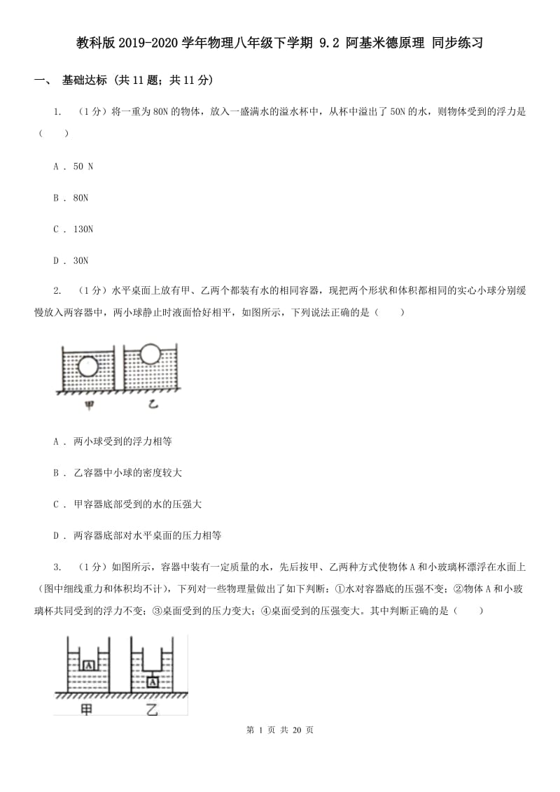 教科版2019-2020学年物理八年级下学期 9.2 阿基米德原理 同步练习.doc_第1页