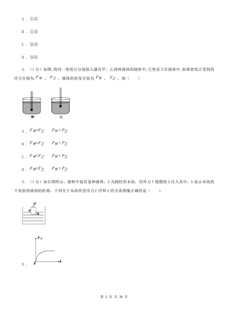 教科版2019-2020学年物理八年级下学期 9.2 阿基米德原理 同步练习.doc_第2页