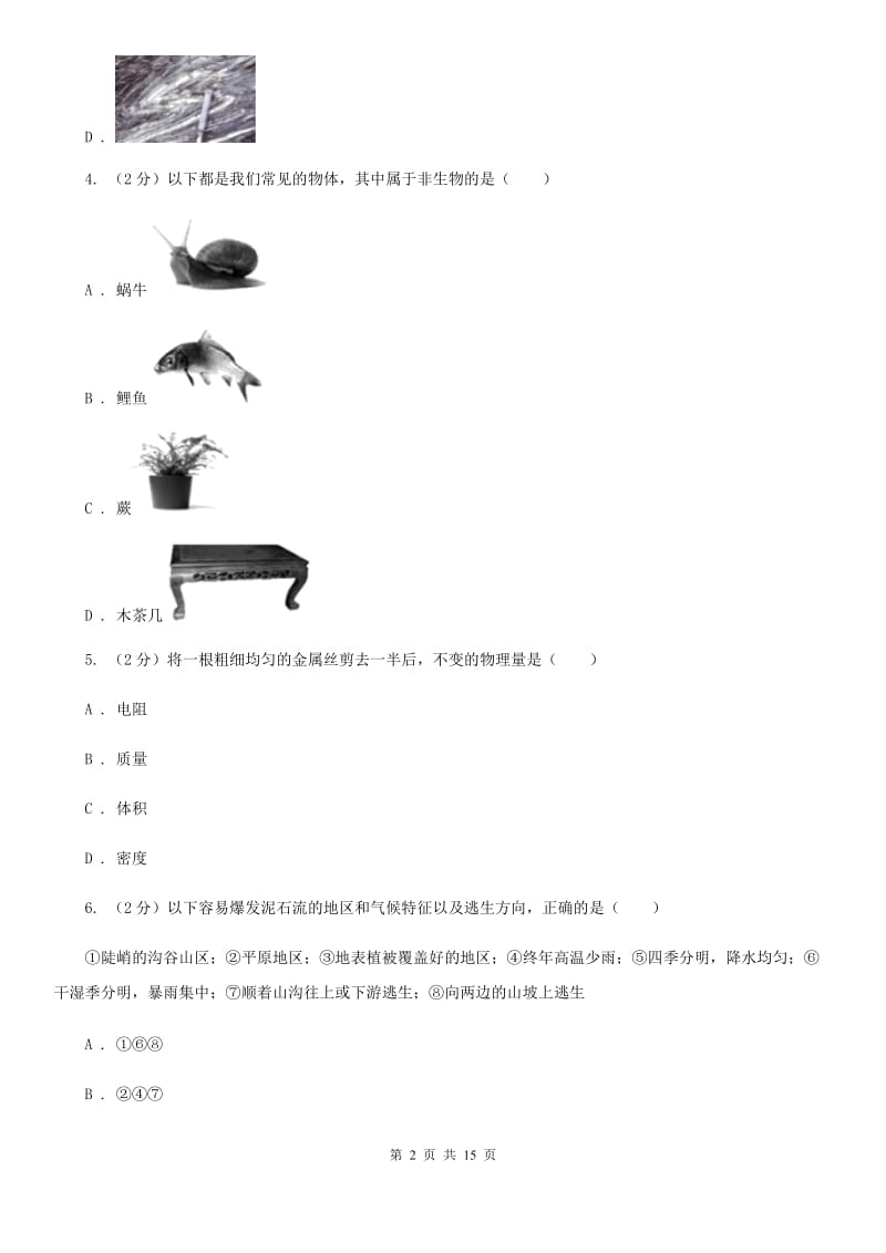 2019-2020学年七年级上学期科学第三次联考试卷C卷.doc_第2页