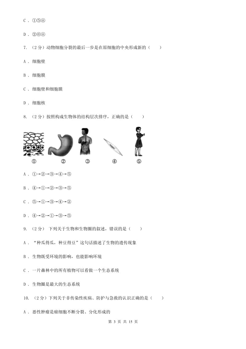 2019-2020学年七年级上学期科学第三次联考试卷C卷.doc_第3页