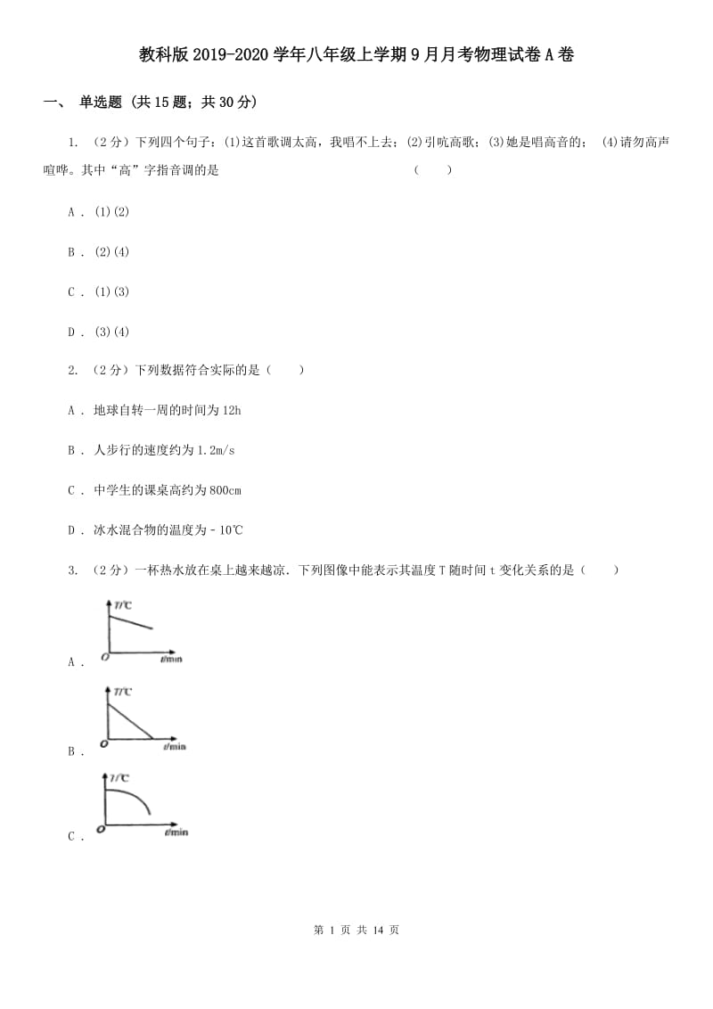 教科版2019-2020学年八年级上学期9月月考物理试卷A卷.doc_第1页