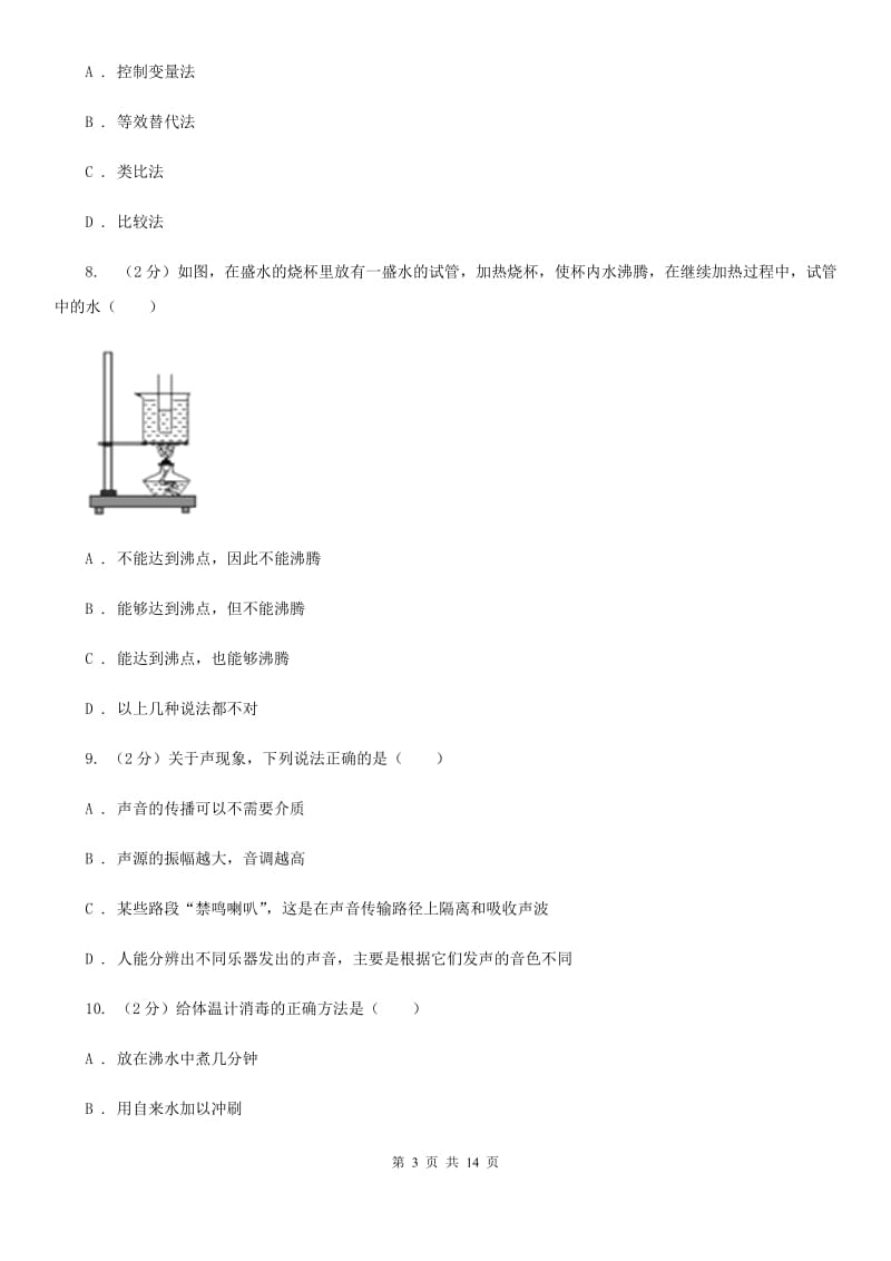 教科版2019-2020学年八年级上学期9月月考物理试卷A卷.doc_第3页