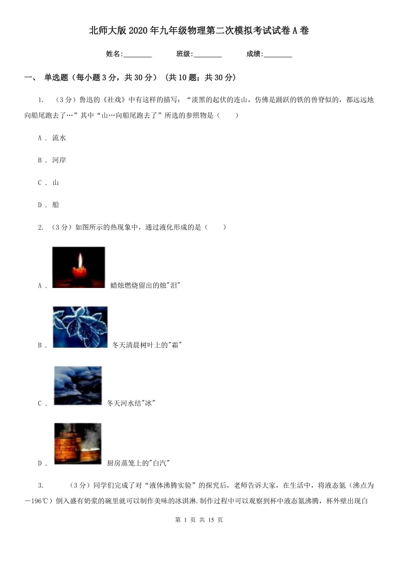 北师大版2020年九年级物理第二次模拟考试试卷A卷.doc_第1页