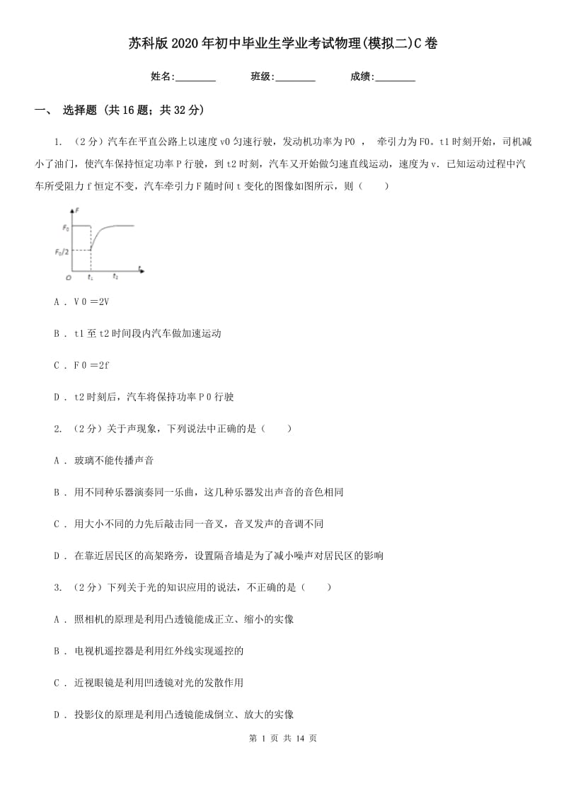 苏科版2020年初中毕业生学业考试物理(模拟二)C卷.doc_第1页