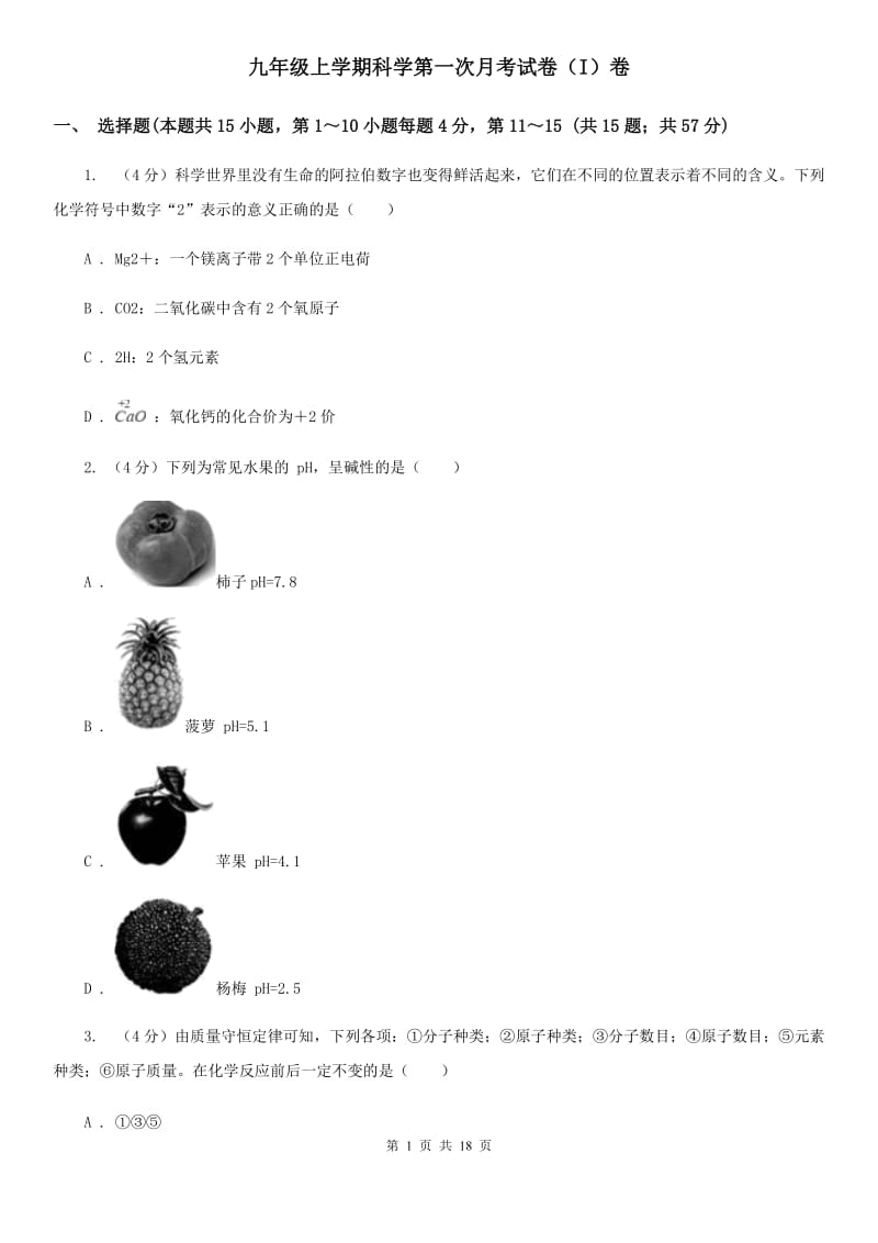 九年级上学期科学第一次月考试卷（I）卷.doc_第1页