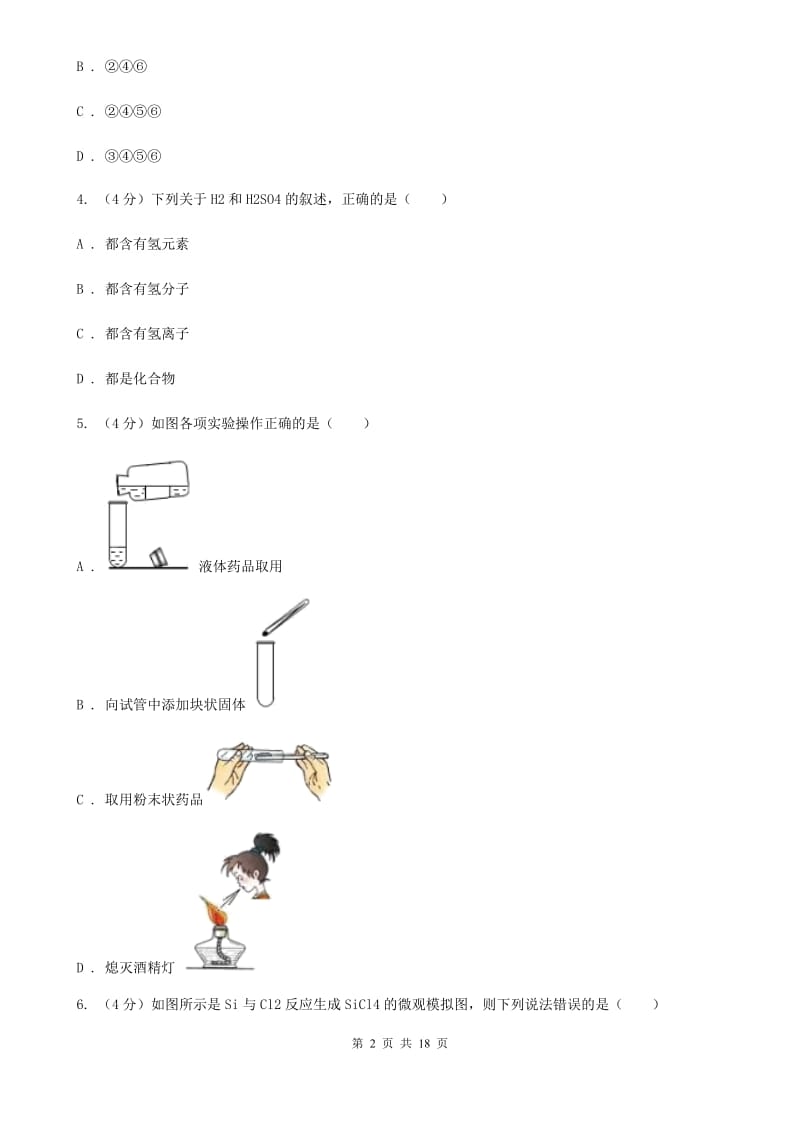 九年级上学期科学第一次月考试卷（I）卷.doc_第2页