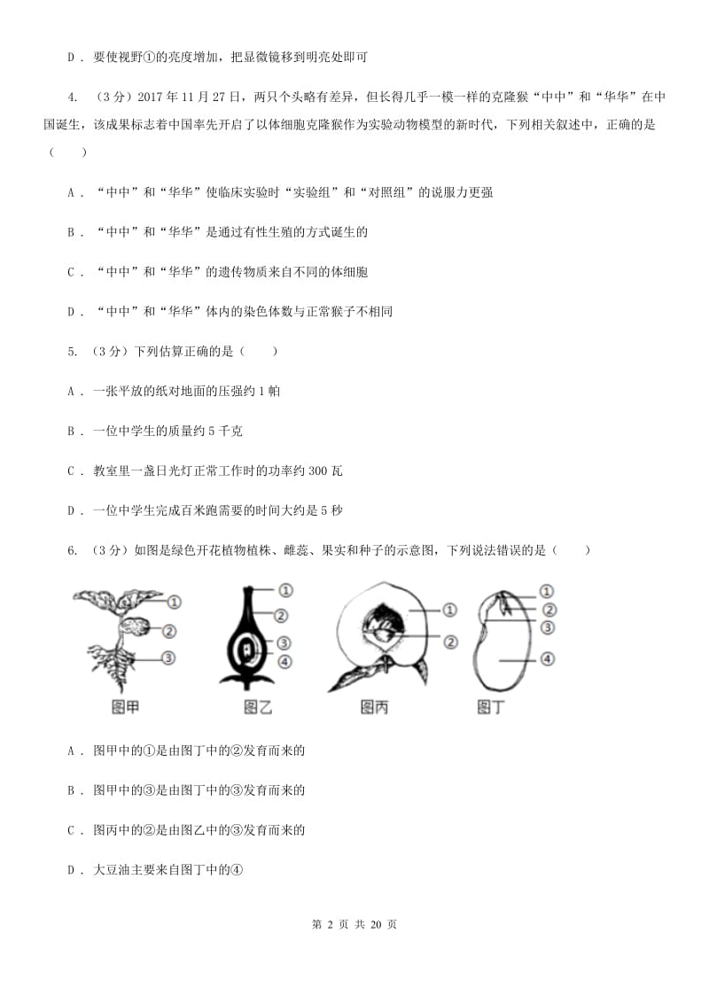 2020年科学一模考试试卷C卷.doc_第2页