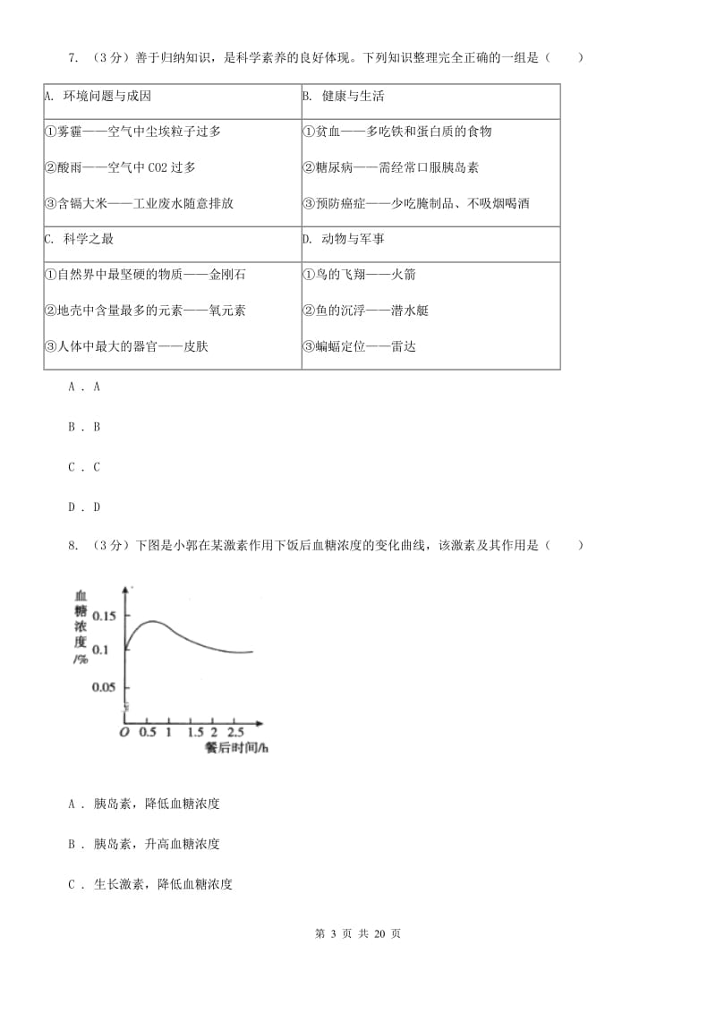 2020年科学一模考试试卷C卷.doc_第3页