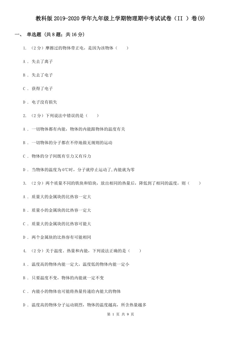 教科版2019-2020学年九年级上学期物理期中考试试卷（II ）卷(9).doc_第1页