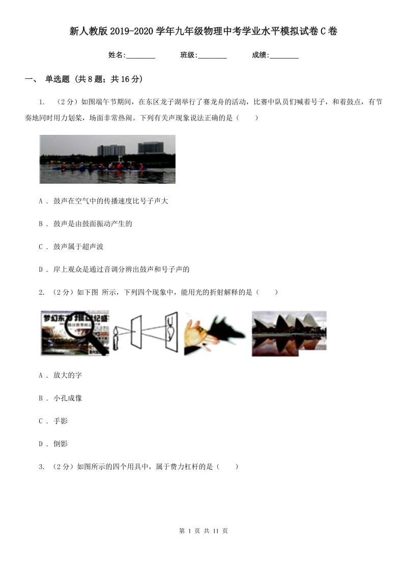 新人教版2019-2020学年九年级物理中考学业水平模拟试卷C卷.doc_第1页