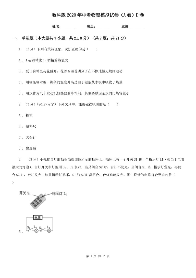 教科版2020年中考物理模拟试卷（A卷）D卷.doc_第1页