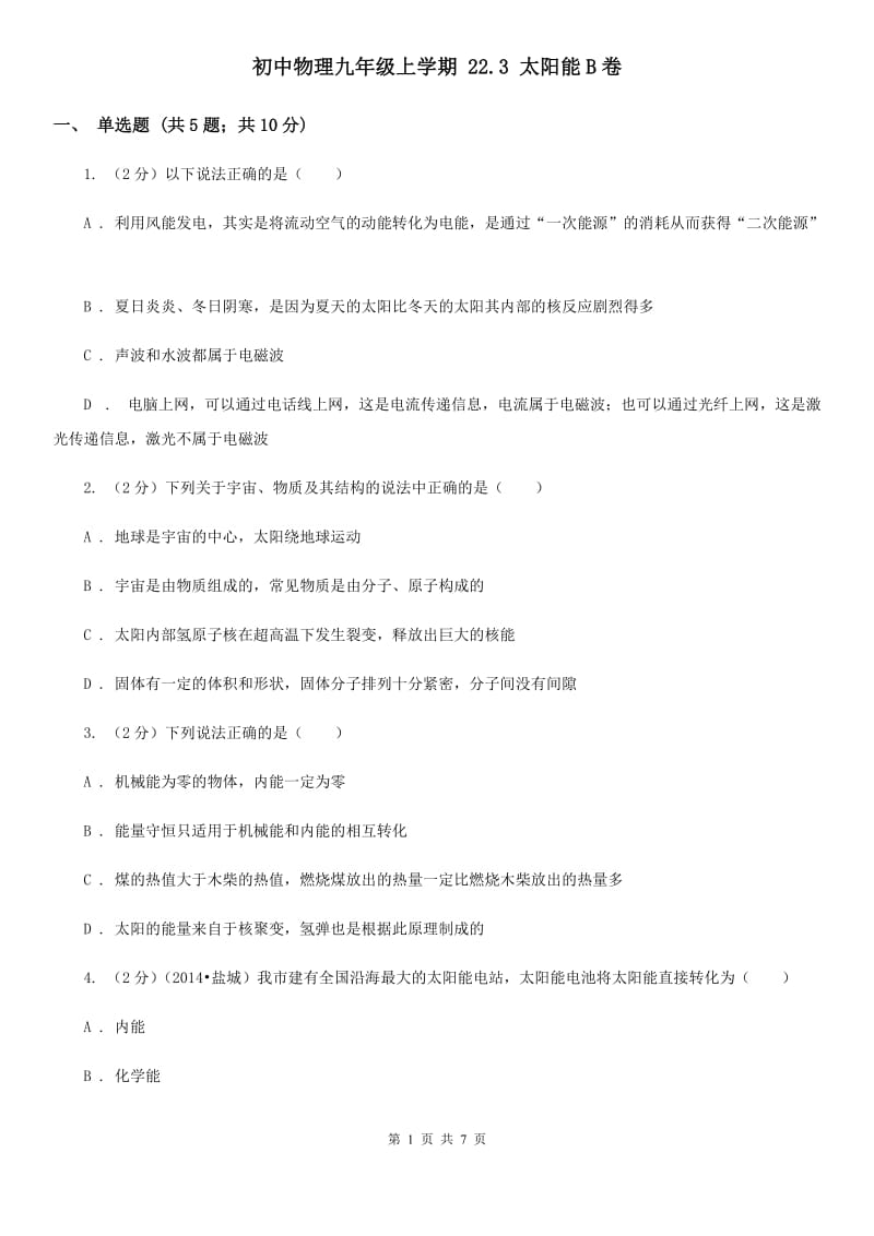 初中物理九年级上学期 22.3 太阳能B卷.doc_第1页