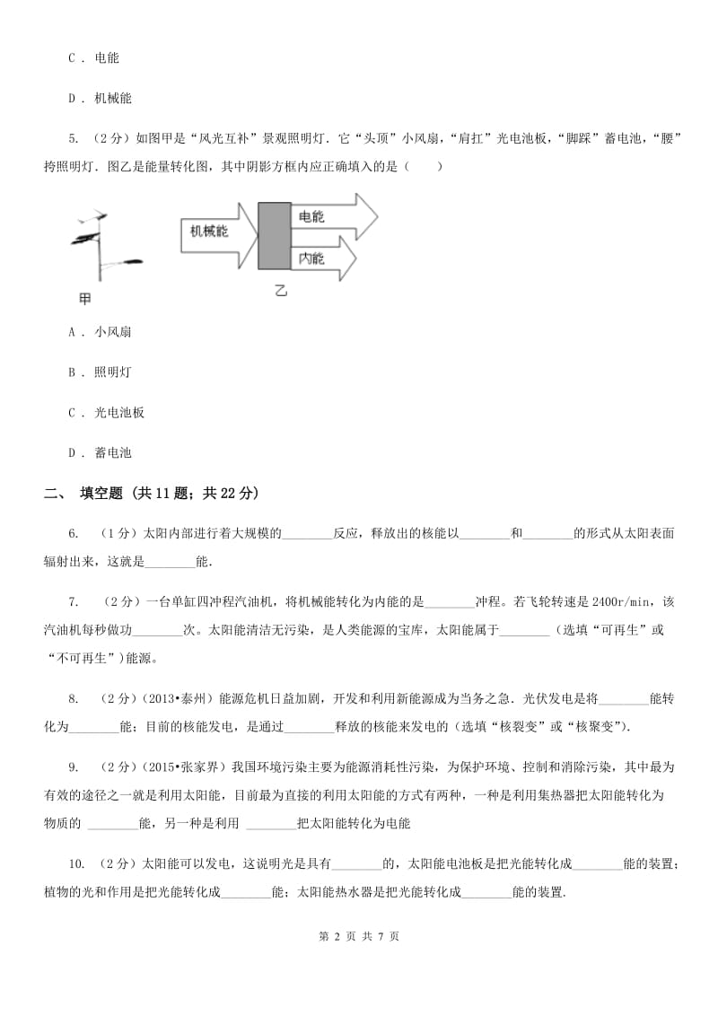 初中物理九年级上学期 22.3 太阳能B卷.doc_第2页