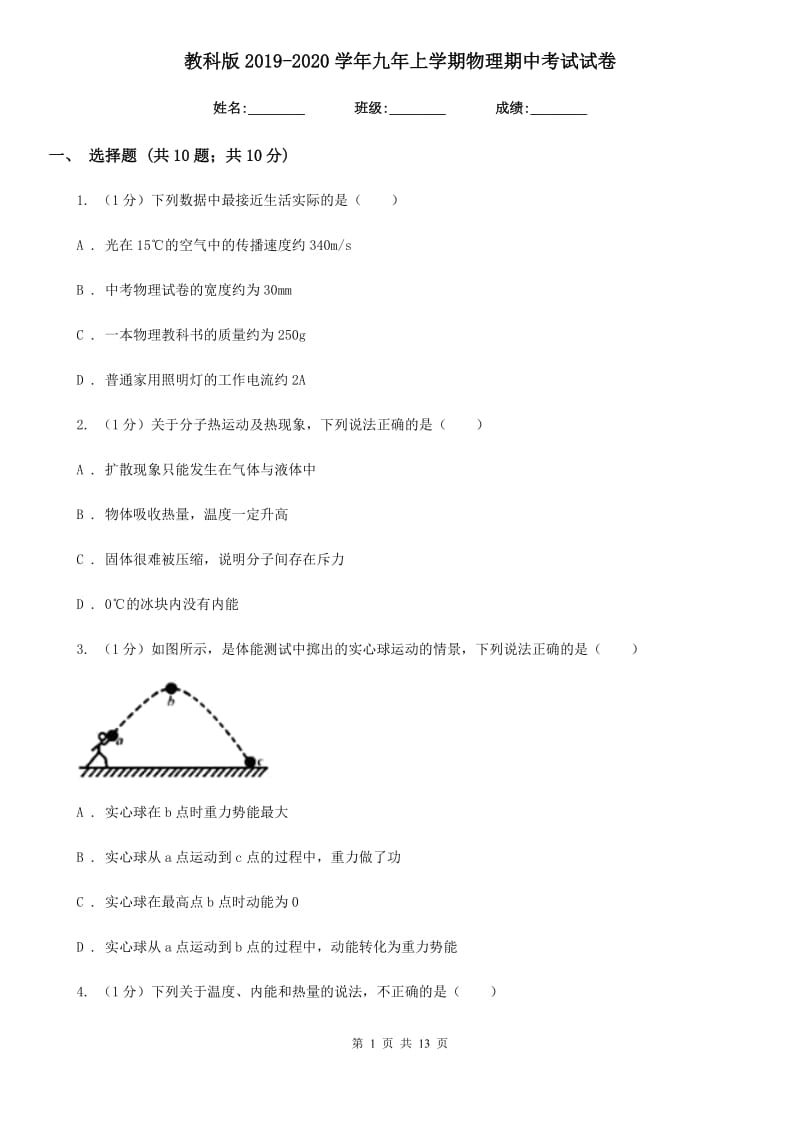 教科版2019-2020学年九年上学期物理期中考试试卷.doc_第1页