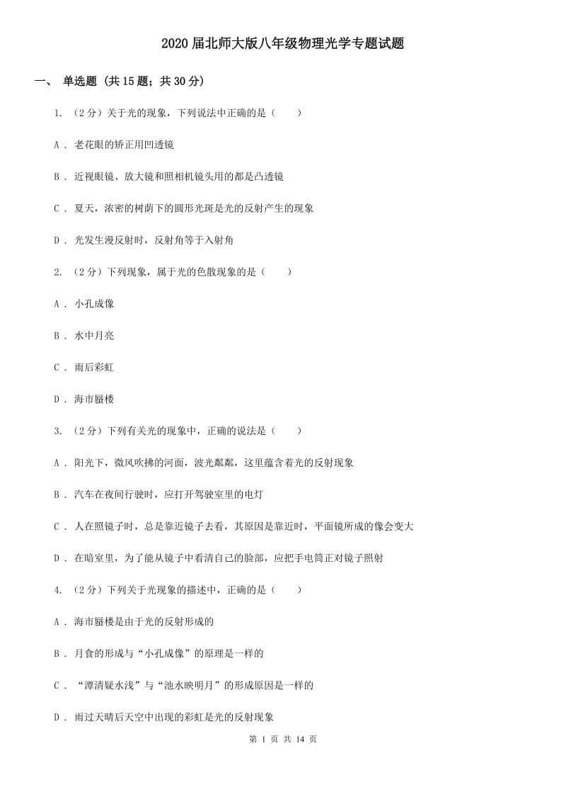 2020届北师大版八年级物理光学专题试题.doc_第1页