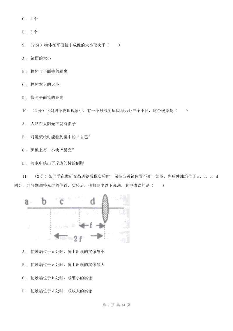 2020届北师大版八年级物理光学专题试题.doc_第3页