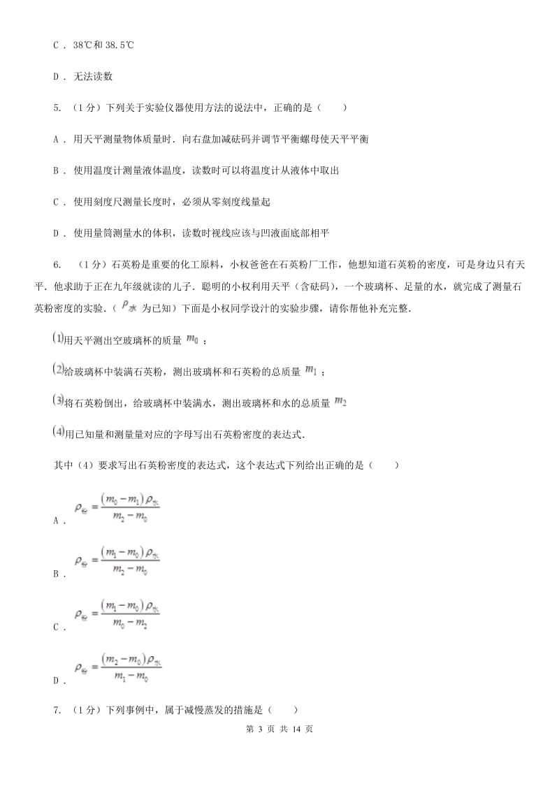 粤沪版2019-2020学年八年级上学期物理第一次月考试卷A卷(3).doc_第3页