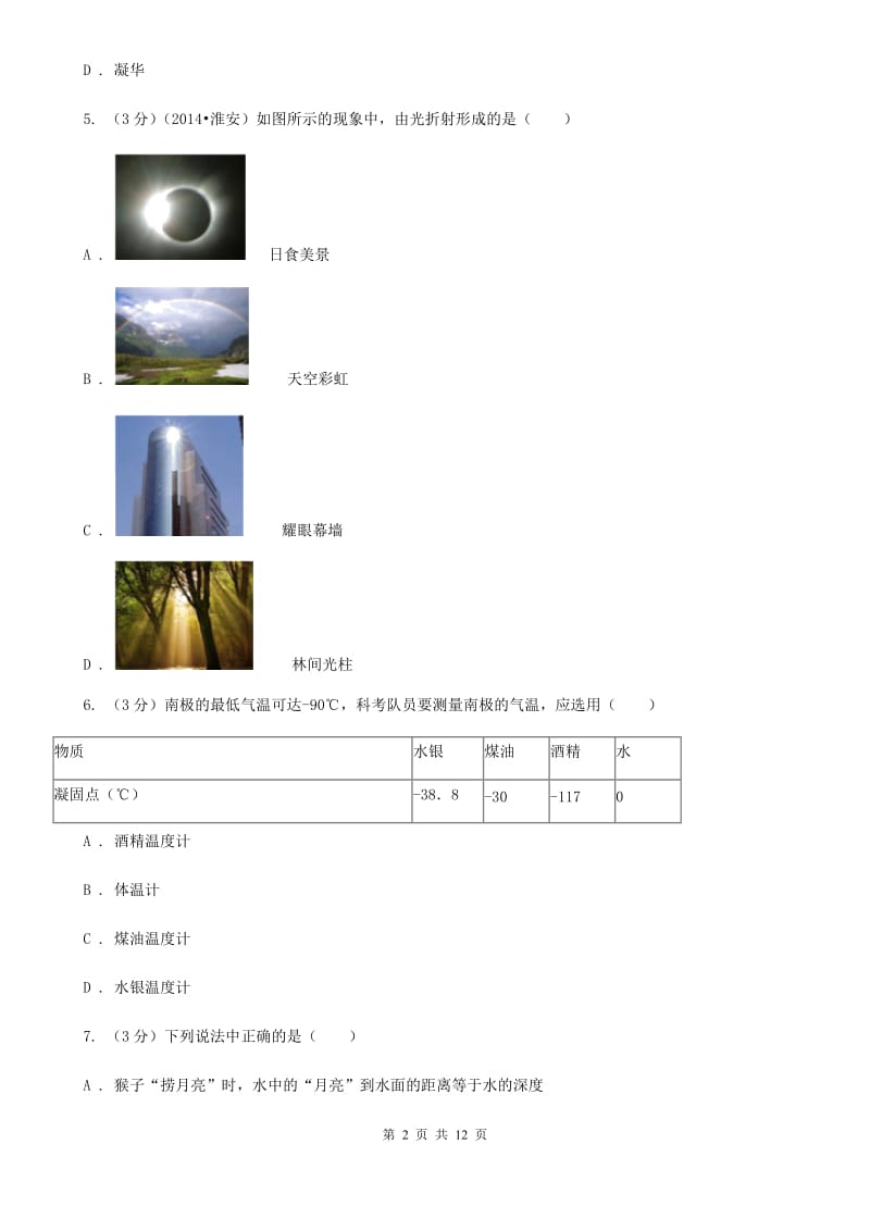 苏科版2019-2020学年八年级上学期物理第三次联考试卷（II ）卷.doc_第2页