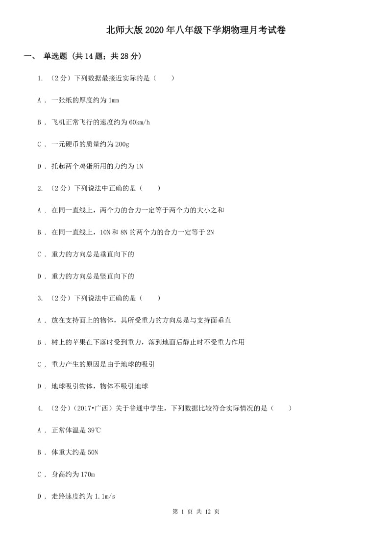 北师大版2020年八年级下学期物理月考试卷.doc_第1页