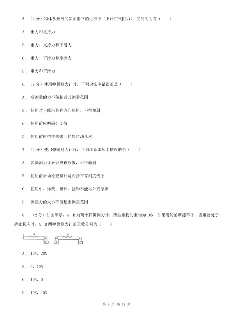 北师大版2020年八年级下学期物理月考试卷.doc_第2页