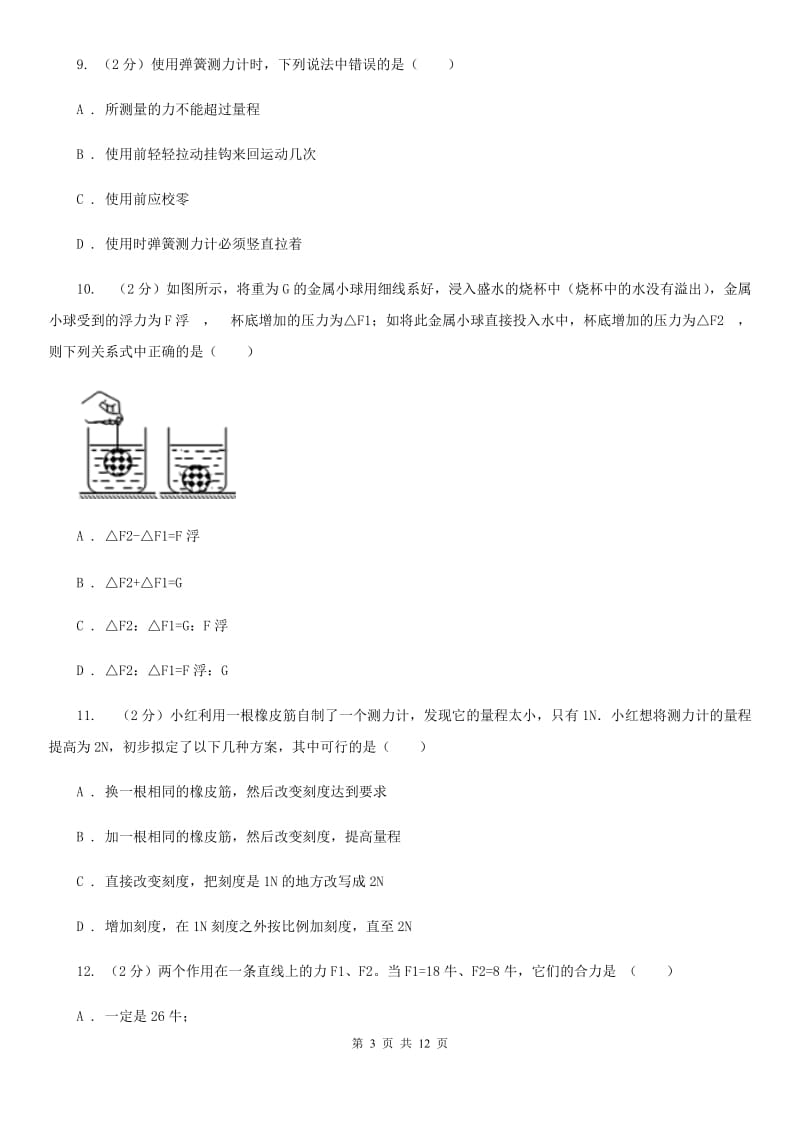 北师大版2020年八年级下学期物理月考试卷.doc_第3页