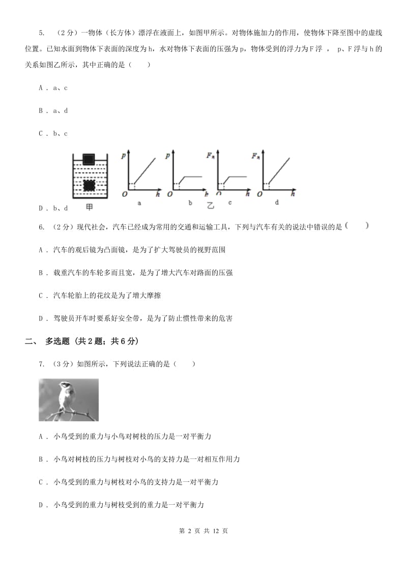 粤沪版2019-2020学年八年级下学期物理第一次月考试卷(24).doc_第2页