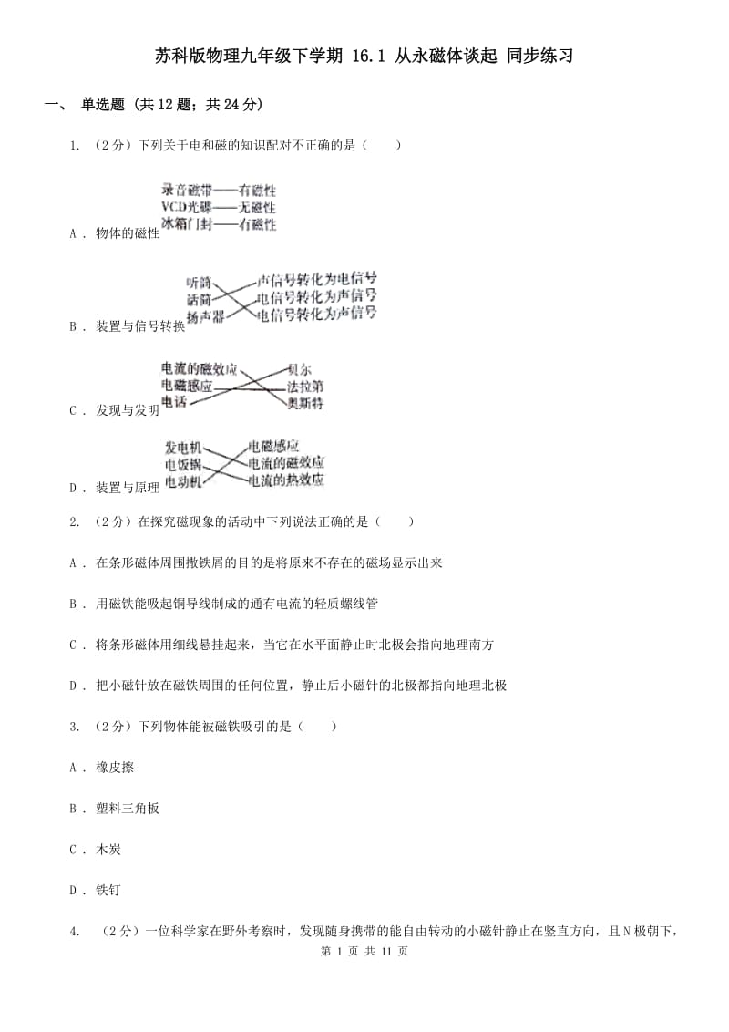 苏科版物理九年级下学期 16.1 从永磁体谈起 同步练习.doc_第1页