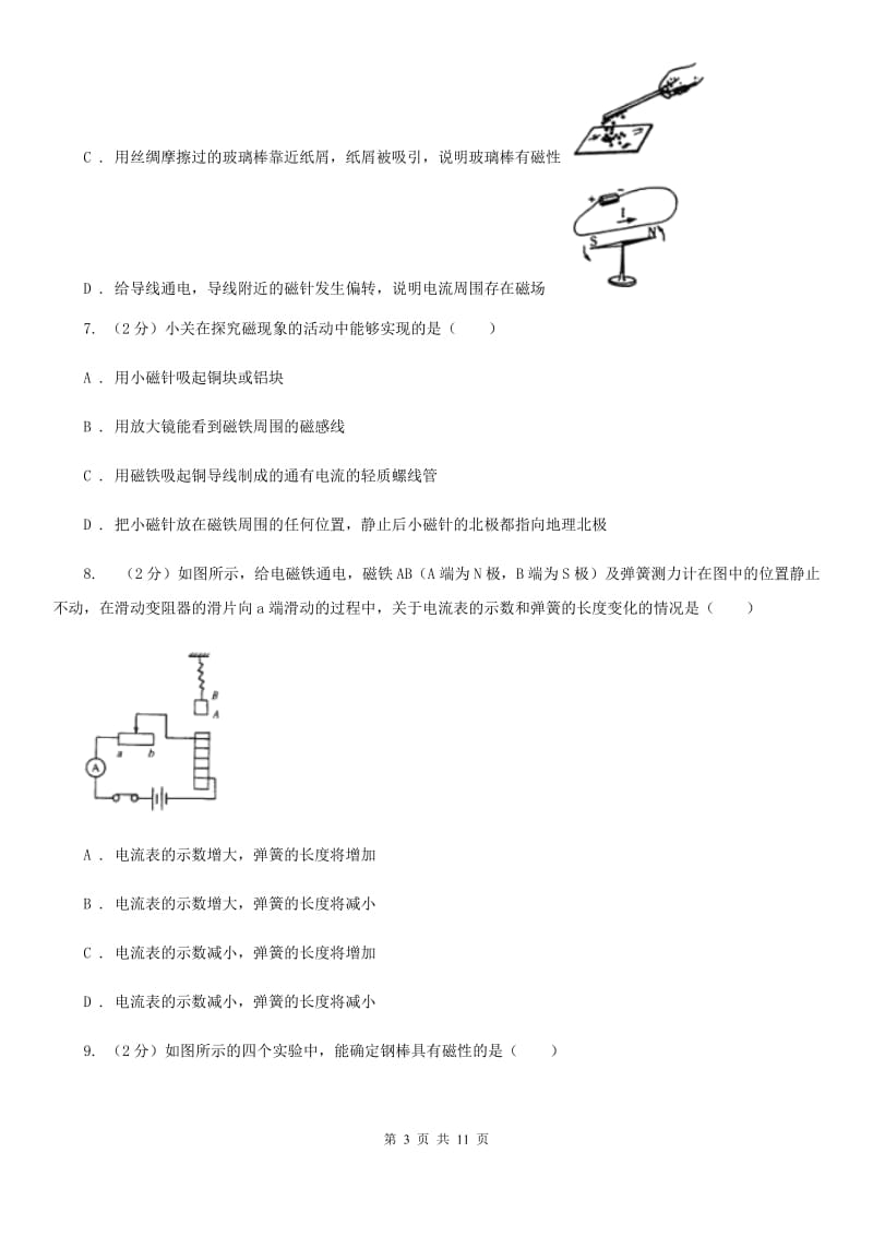 苏科版物理九年级下学期 16.1 从永磁体谈起 同步练习.doc_第3页