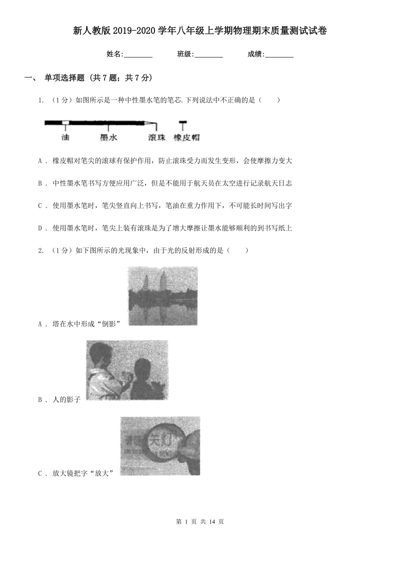 新人教版2019-2020学年八年级上学期物理期末质量测试试卷.doc_第1页