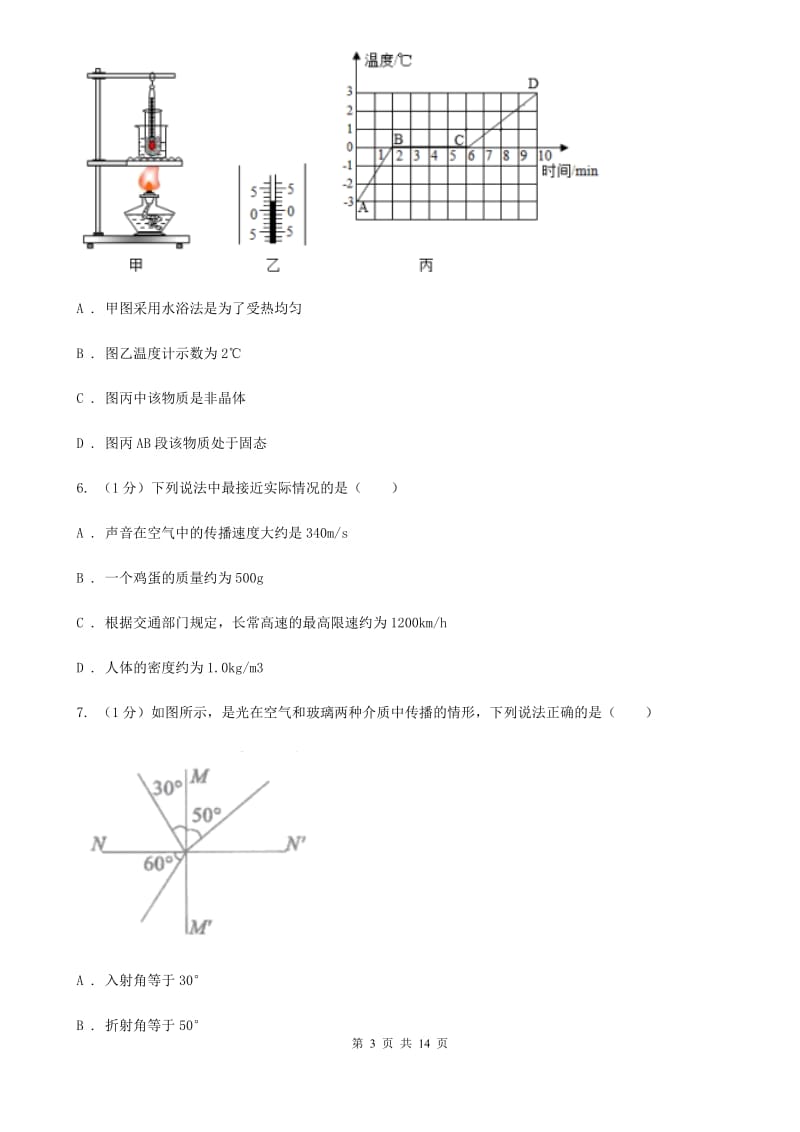 新人教版2019-2020学年八年级上学期物理期末质量测试试卷.doc_第3页