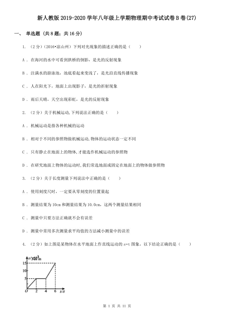 新人教版2019-2020学年八年级上学期物理期中考试试卷B卷(27).doc_第1页