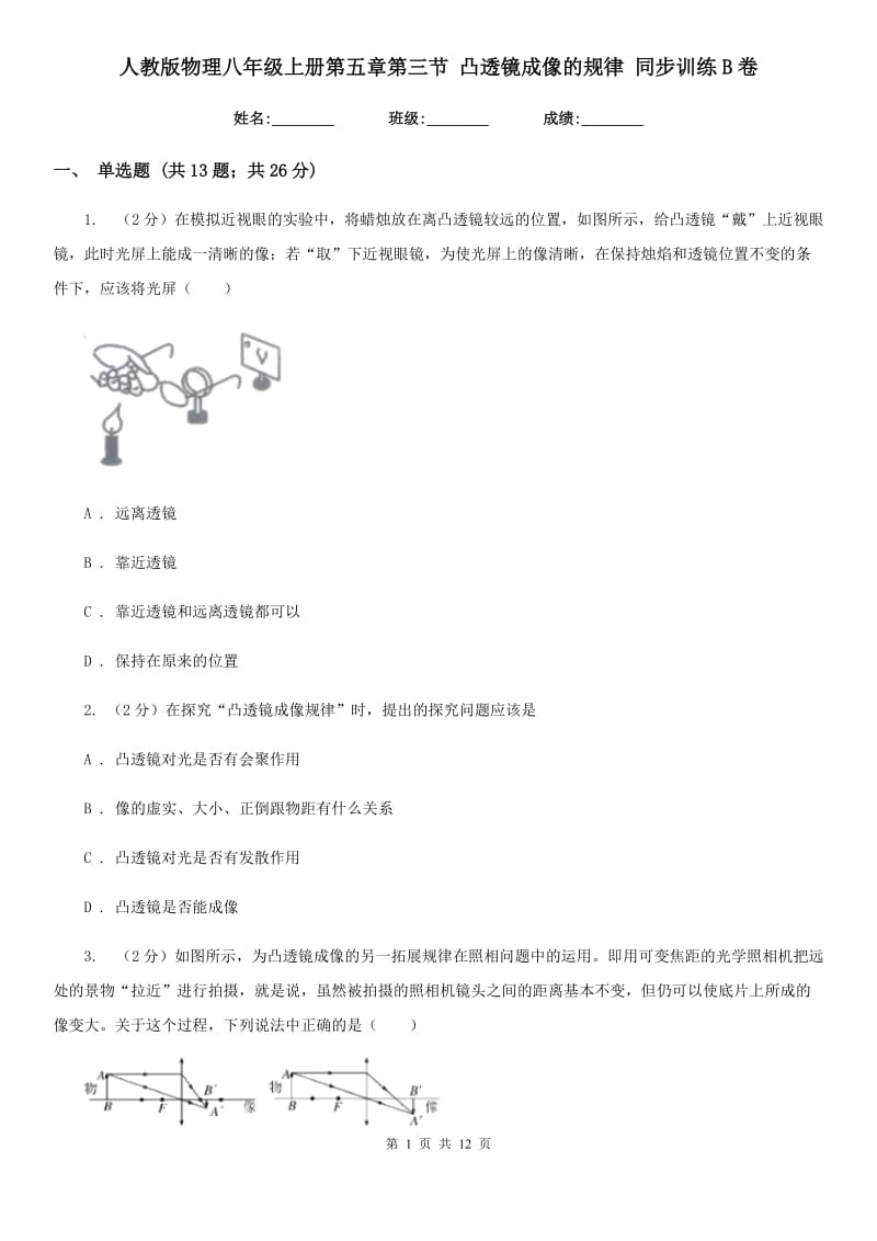 人教版物理八年级上册第五章第三节 凸透镜成像的规律 同步训练B卷.doc_第1页