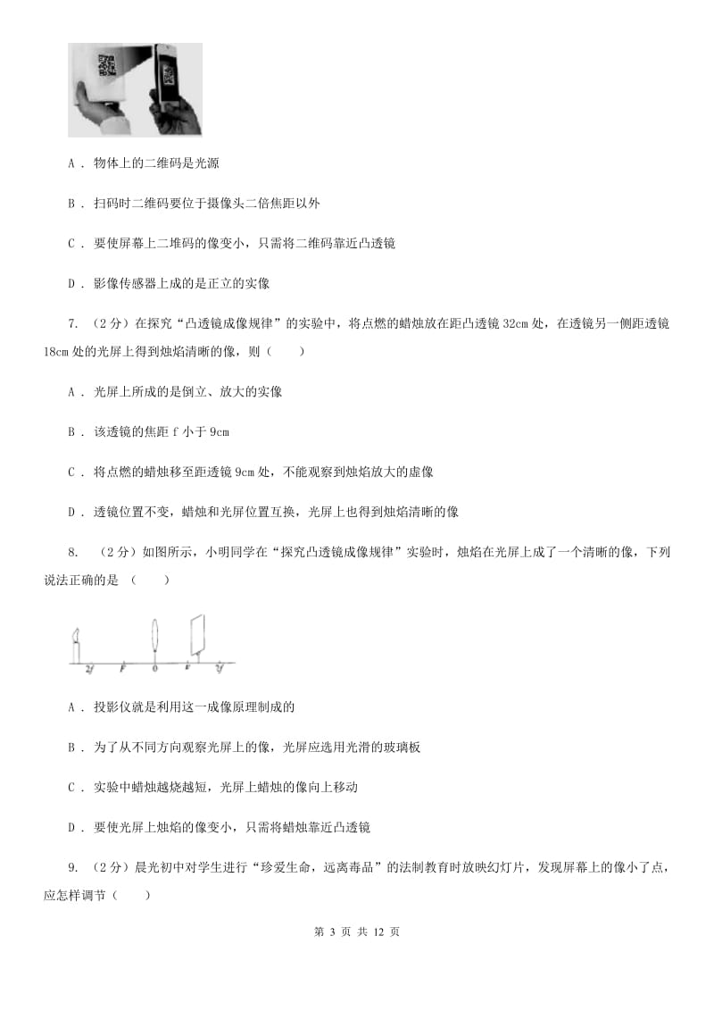 人教版物理八年级上册第五章第三节 凸透镜成像的规律 同步训练B卷.doc_第3页