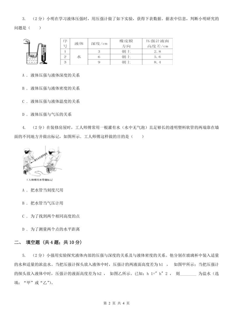 粤沪版物理八年级下学期8.2 液体压强 同步练习.doc_第2页