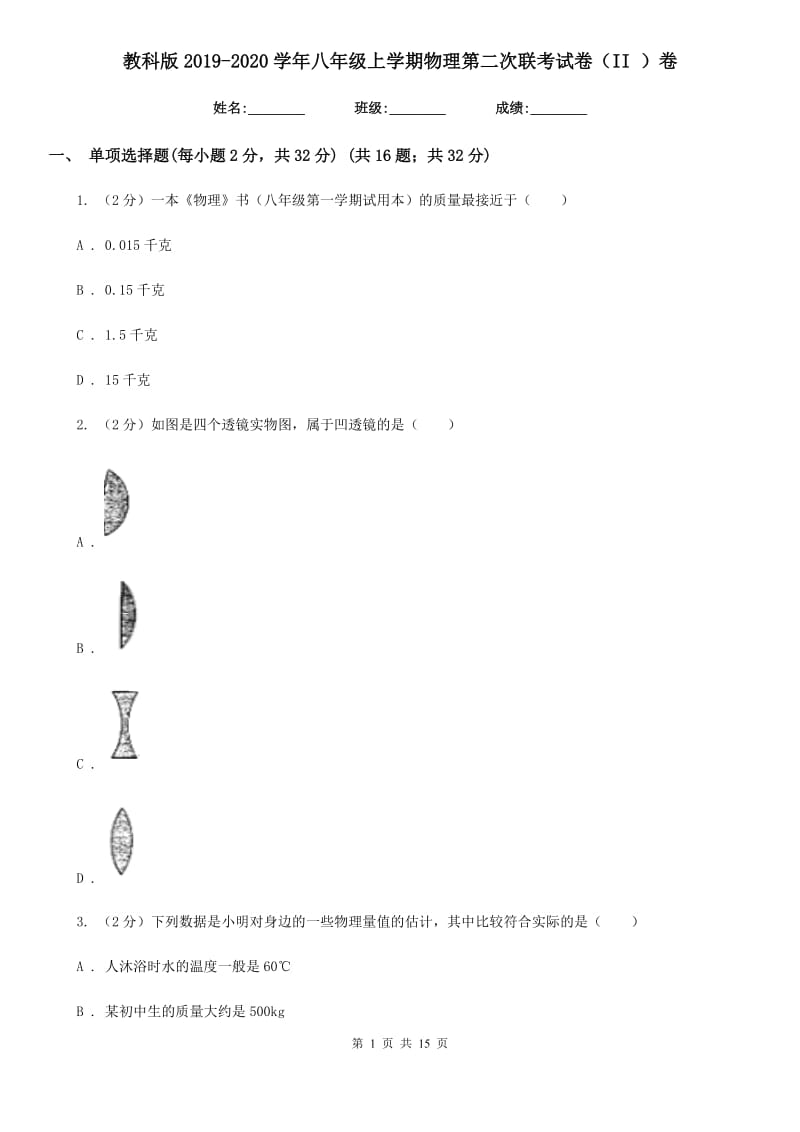 教科版2019-2020学年八年级上学期物理第二次联考试卷（II ）卷.doc_第1页